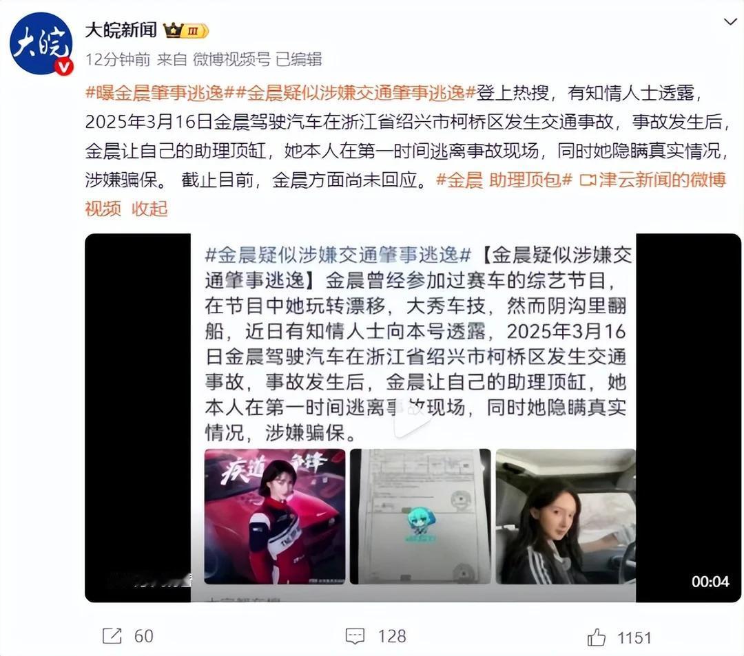 金晨也要塌了？
去年金晨驾车交通肇事，今天爆出逃逸，什么情况？
交警回复:正核实