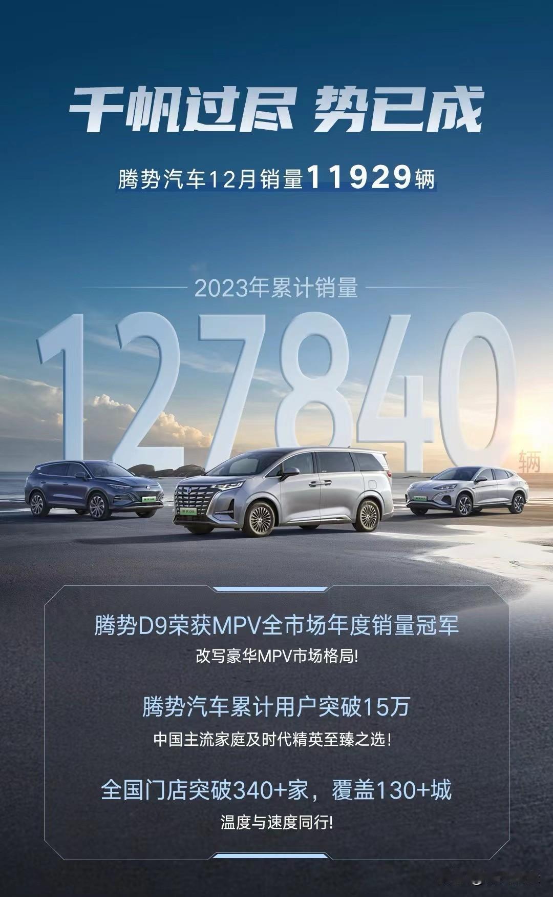 看到一些MPV车企秀的年度销量海报：

腾势D9——MPV全市场年度销量冠军
但