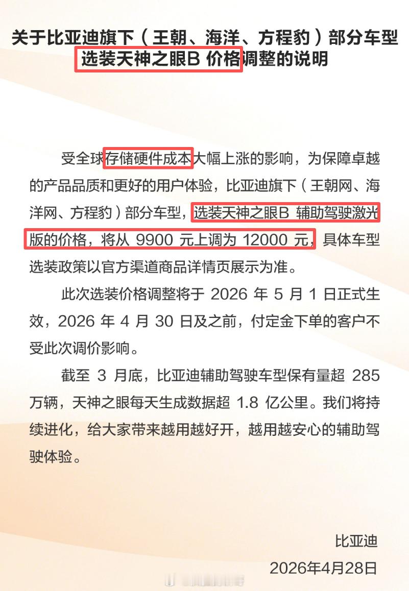 比亚迪宣布涨价，但涨的不是整车，是智驾选装包，也就是天神之眼B激光版，从9900
