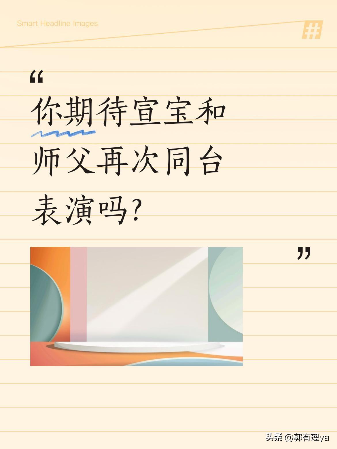 你期待宣宝和师父再次同台表演吗？
好久没看到宣宝和师父一起在舞台上表演架子鼓了，