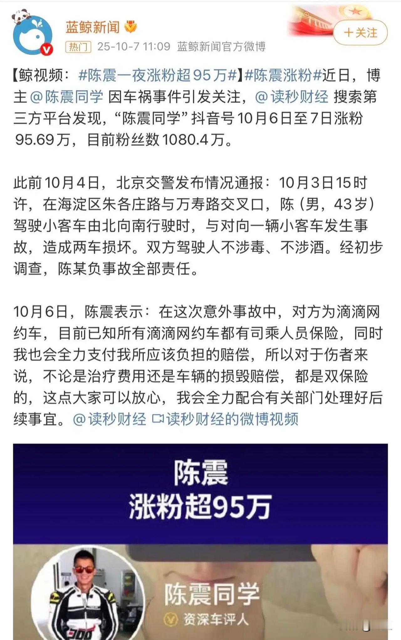 陈震因为撞车事件，涨粉近百万

这是什么道理，开车逆行撞人还能涨粉，就是因为陈震