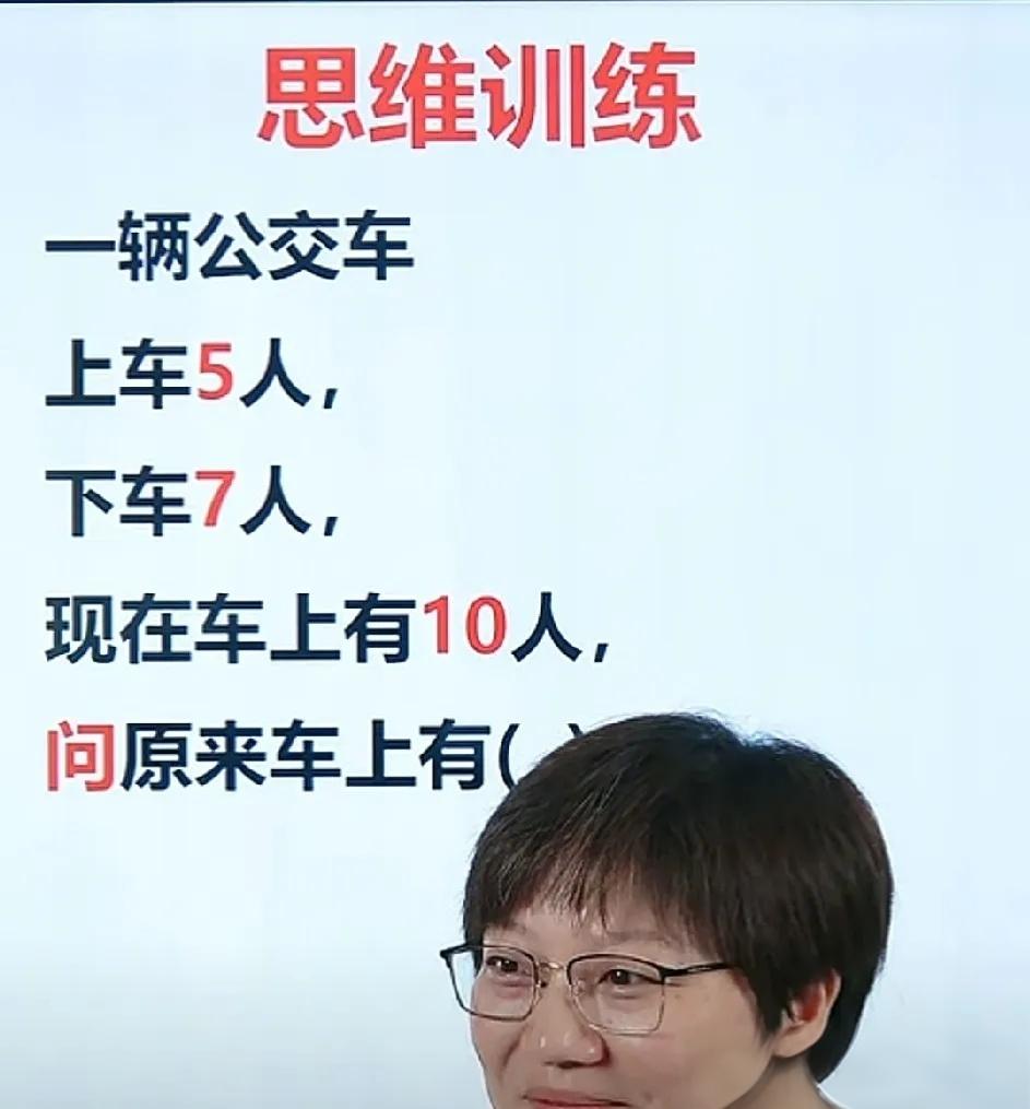 车上原来有几个人？为了不让你的脑子废掉，活动活动脑子吧。动动脑，没烦恼。别看题简