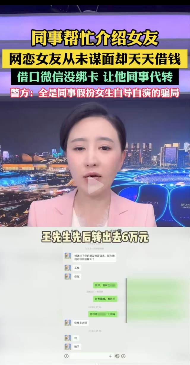 浙江嘉兴，包某给同事王某介绍女朋友，双方异地网恋几个月，一面未见被骗走6万多元，