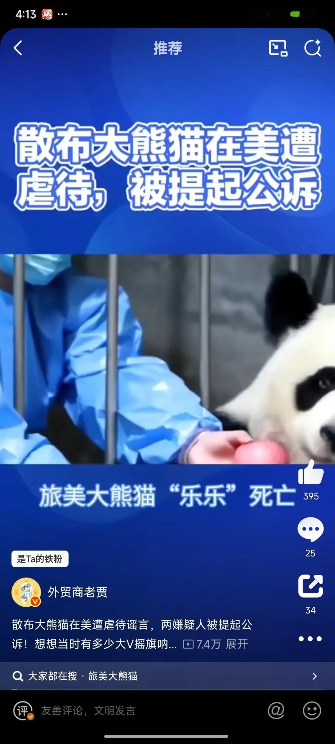 散布大熊猫在美遭虐待谣言，相关多名嫌疑人被判刑！想想当时有多少大V摇旗呐喊，稍微