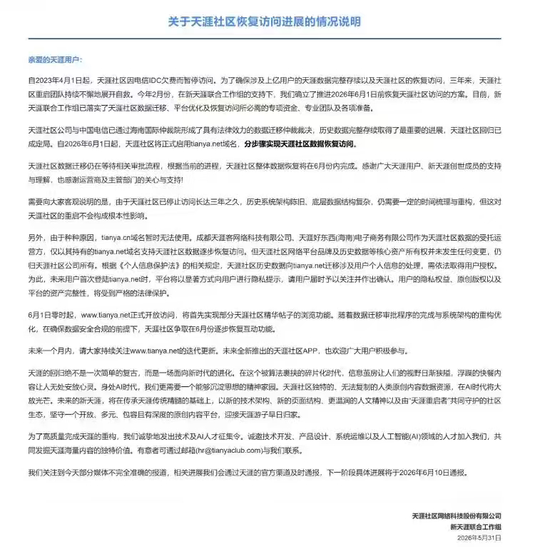 天涯社区天涯社区顺利重启，承载着网络初代情怀再度出发。在全新环境里守初心、焕新生