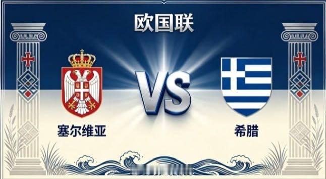欧国联 塞尔维亚 vs 希腊塞尔维亚的姿态，是「主动织势，不待天赐」。不寄望于对