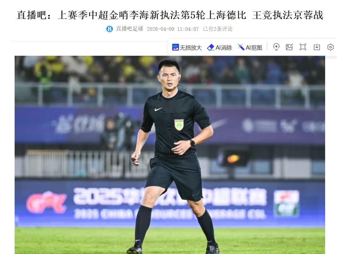 今年的德比主裁判会是他吗？
图片上的人物叫李海新也有人开玩笑叫他李海港，有人说上