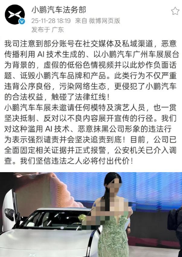 “车展不雅视频”疯传，小鹏汽车：系AI技术生成，已报警
近日，小鹏汽车法务部发文