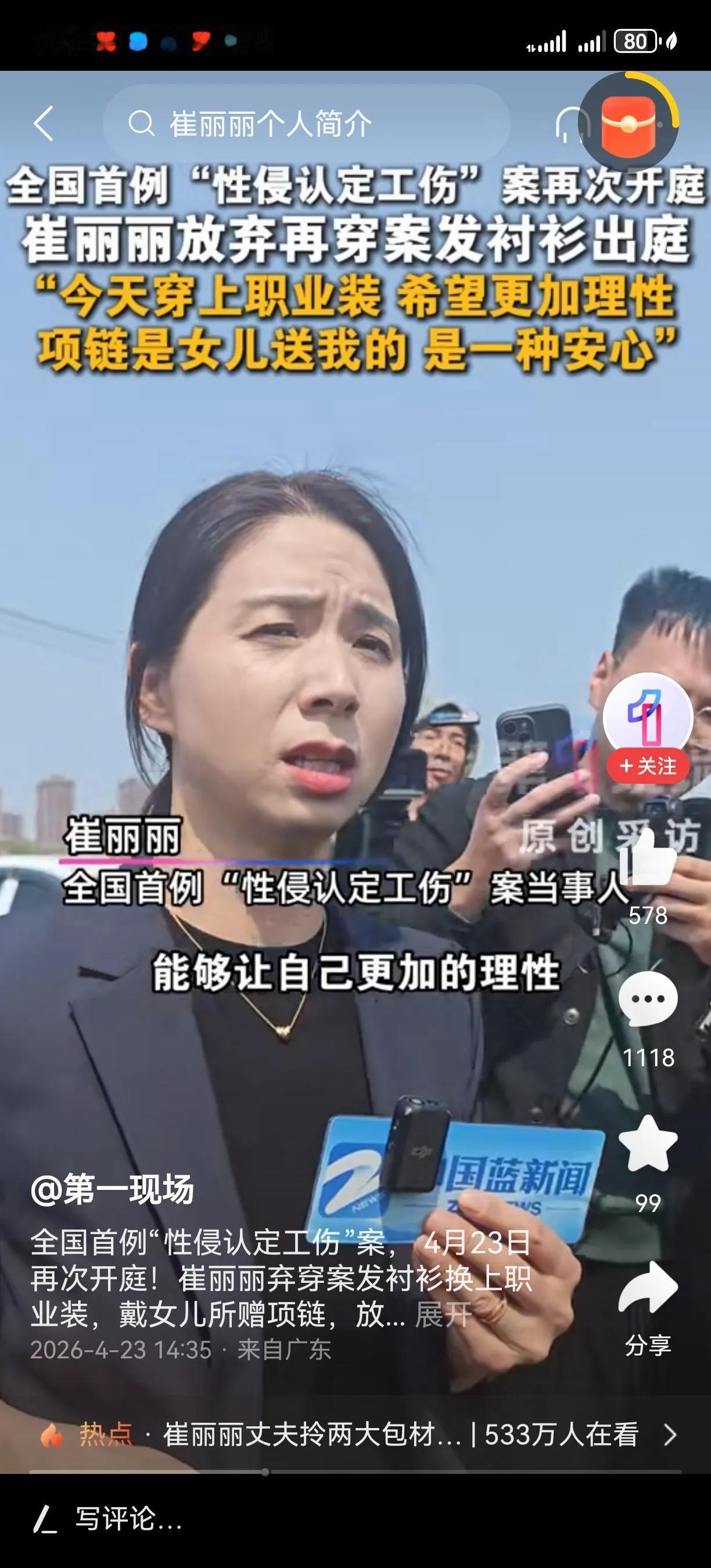 催丽丽再次开庭，她特意穿上了职业装，为了提醒自己更加理性。
之前赔付了113万元