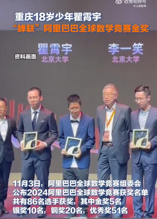 18岁重庆少年瞿霄宇再次斩获阿里巴巴全球数学竞赛金奖！11月3日，继2023年以