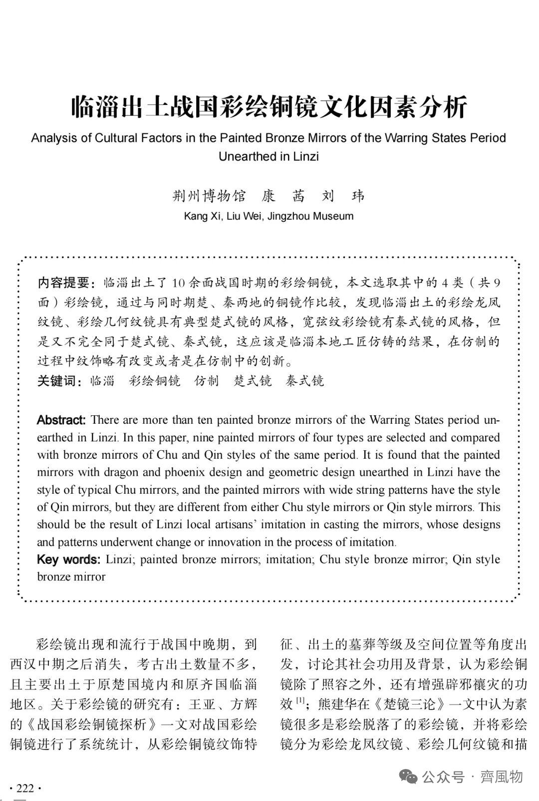 康茜 刘玮｜临淄出土战国彩绘铜镜文化因素分析