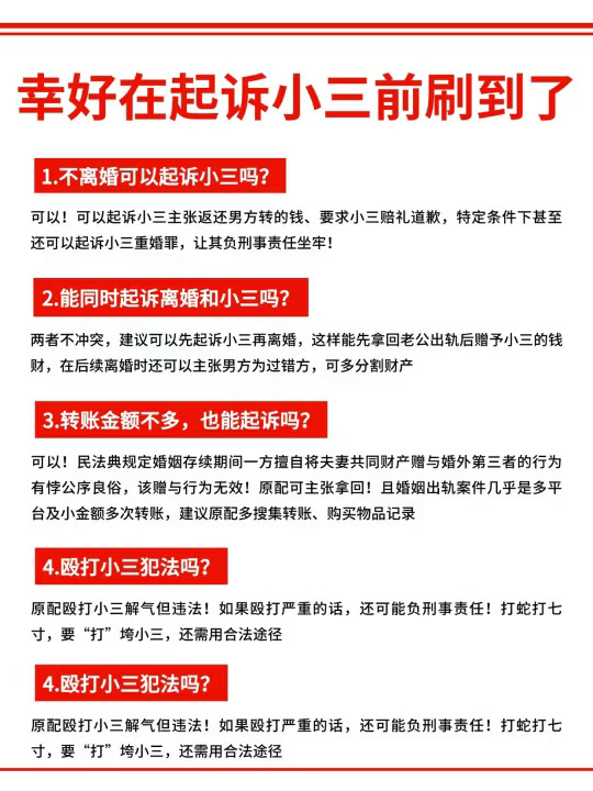 恭喜你原配，幸好在起诉小三前刷到了