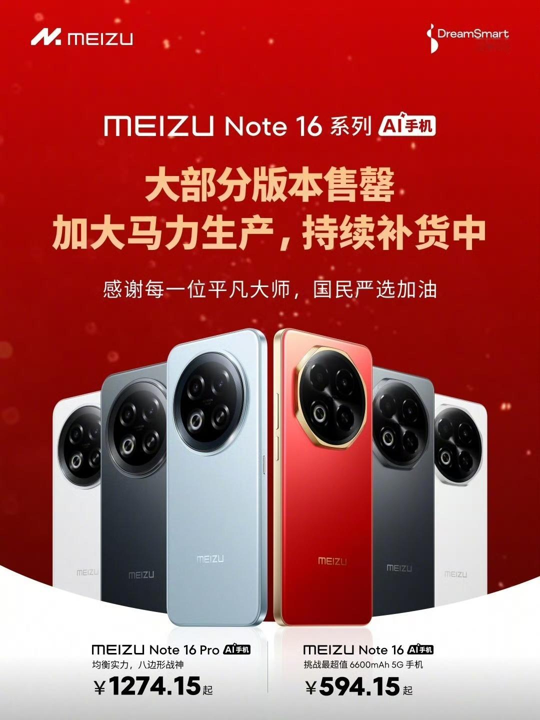 没想到啊魅族 Note 16 系列多个平台大部分版本售罄了，目前魅族 Note 