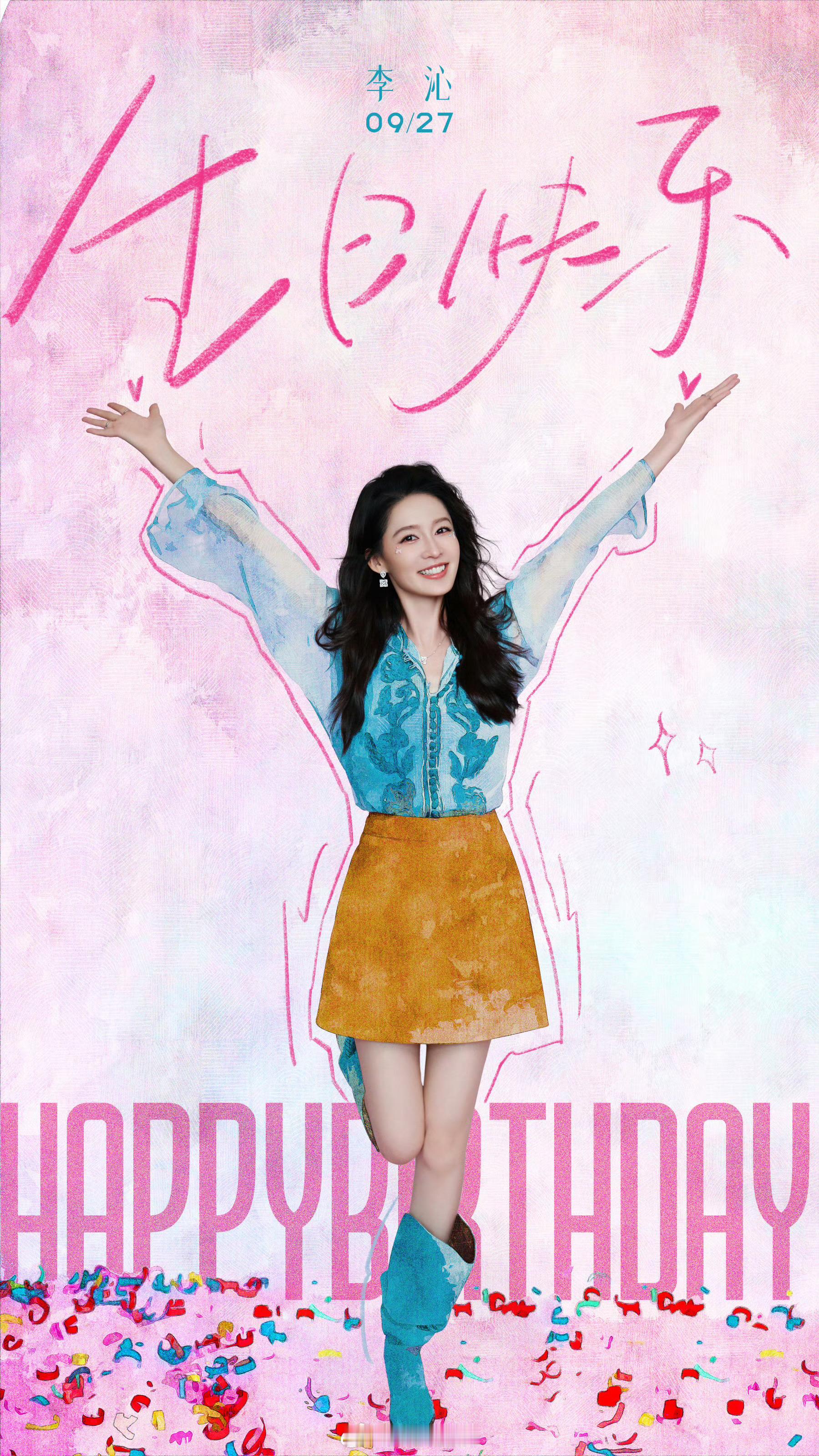 祝大美女李沁生日快乐，今年影视、综艺、商务三线开花，搞事业的女明星最美！[打ca