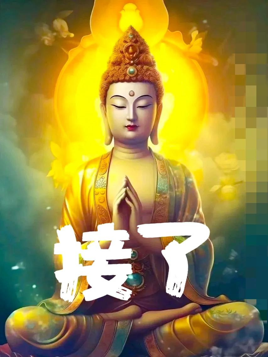 🙏今日黄历指引寺庙之行感悟多！回复“接了”点赞关注镜缘师父，现在起，家人平安健