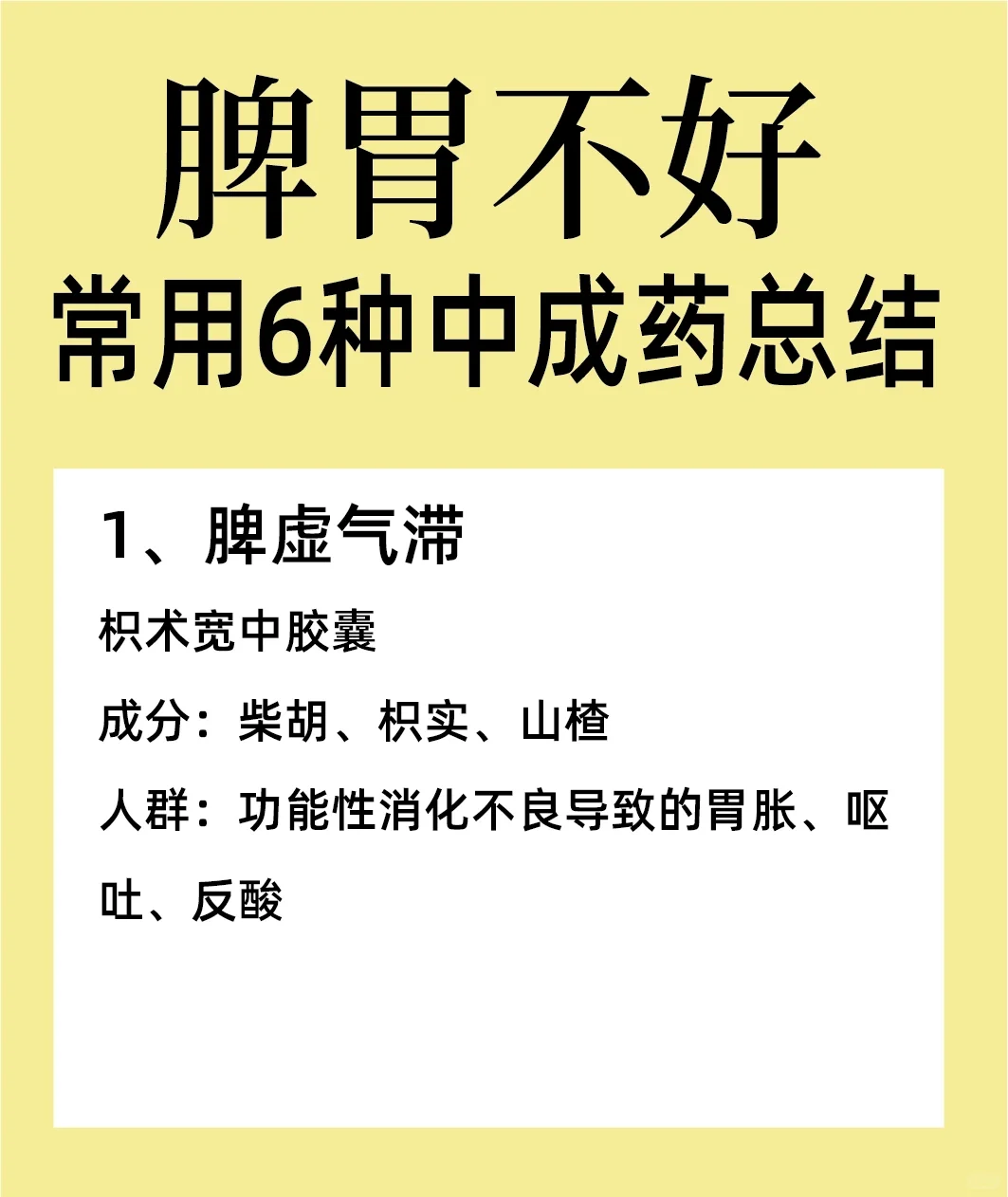 脾胃不好常用6️⃣种中成药总结