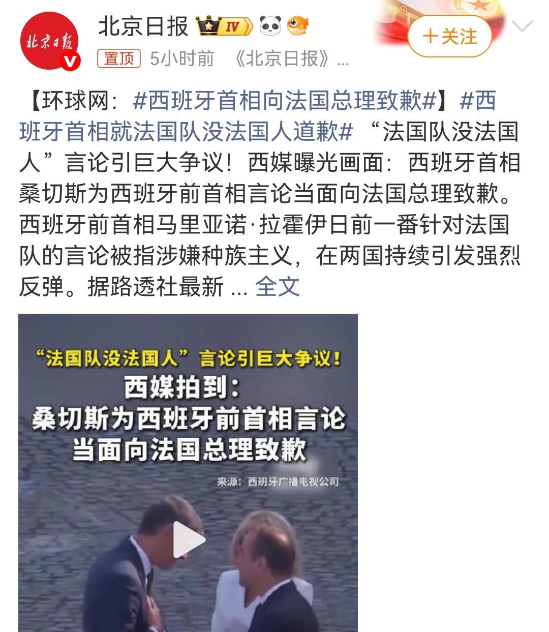 西班牙首相就法国队没法国人道歉这个热搜词条看得我笑了一分钟 