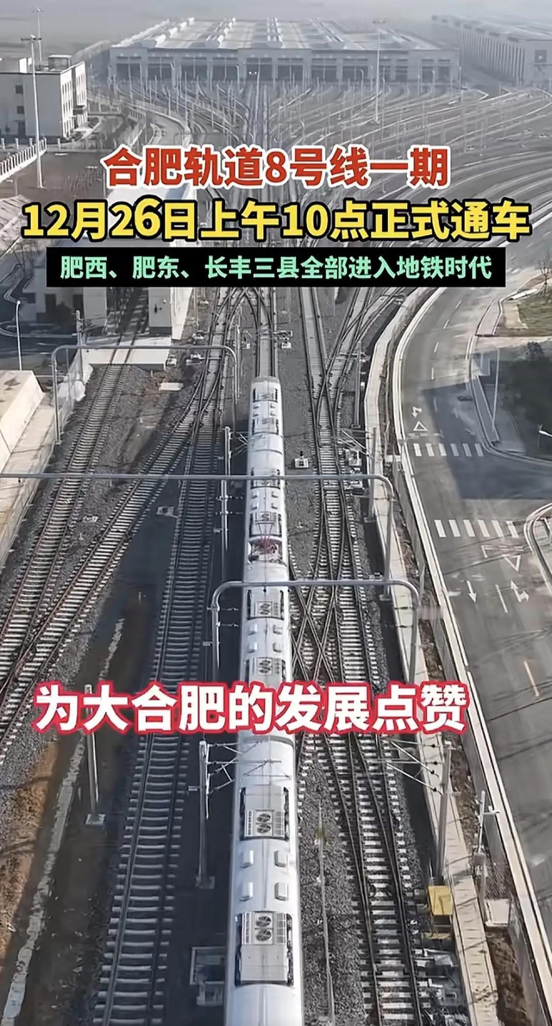 12月26日，合肥人的开心事之一:
合肥市地铁8号线通车。
住在北城的人们出行更