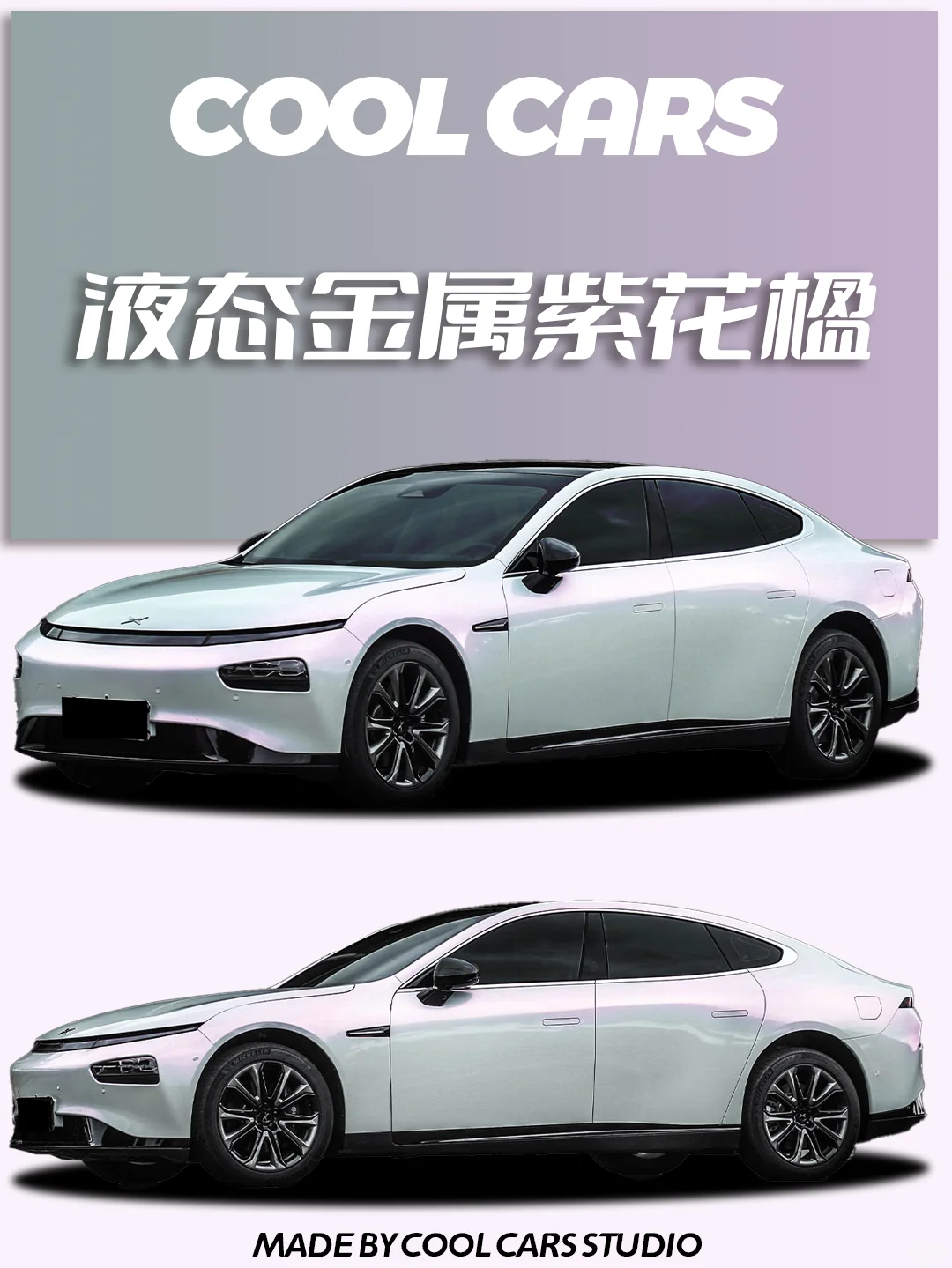 小鹏P7 | 液态金属紫花楹 仙女色