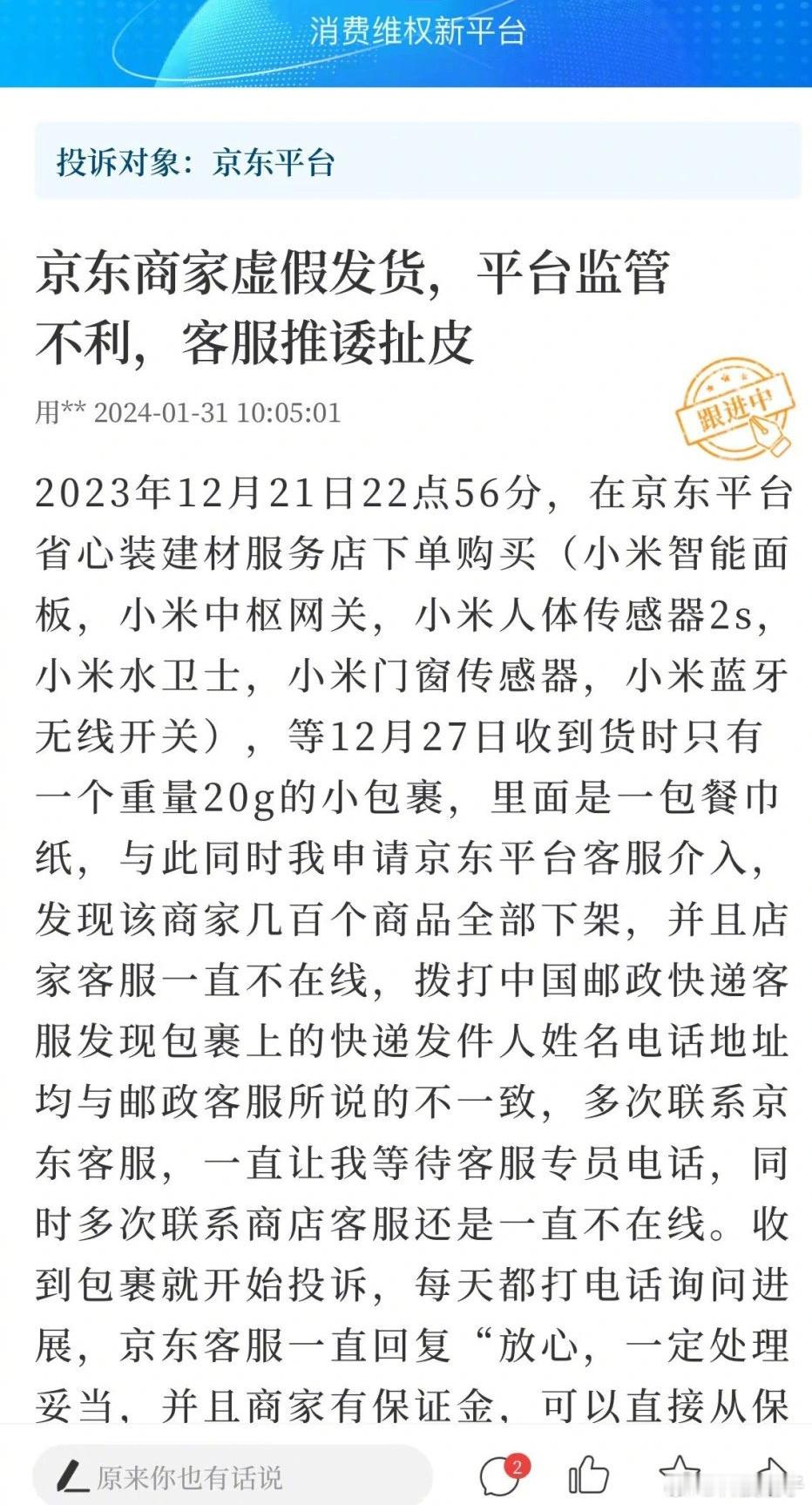 #花4千网购85寸大电视收到一个小饰品# 京东接二连三出现消费者在平台购买东西，