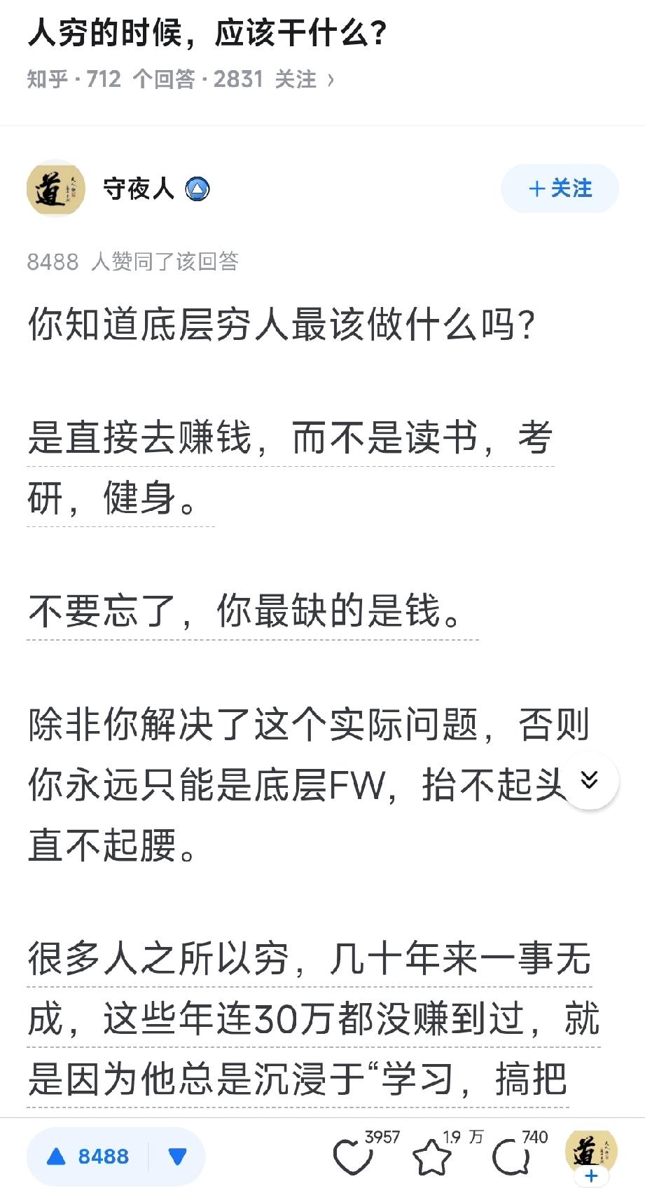 人穷的时候，该干什么？
做一切和挣钱的事，多试。多复盘。学习有1%就行了。
去年