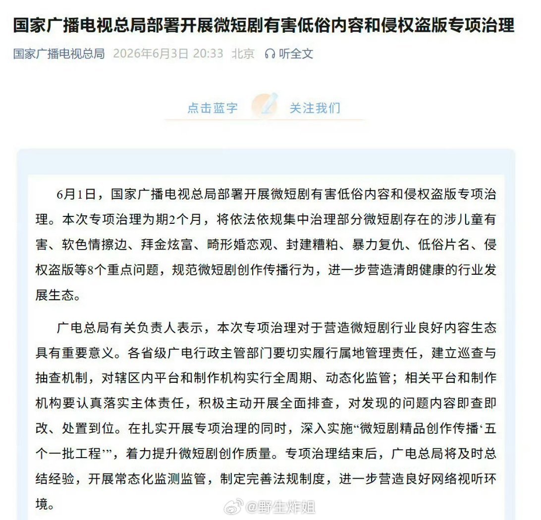 终于开始对短剧下手了，现在上面也准备对短剧进行处理了，有害低俗内容和侵权盗版将会