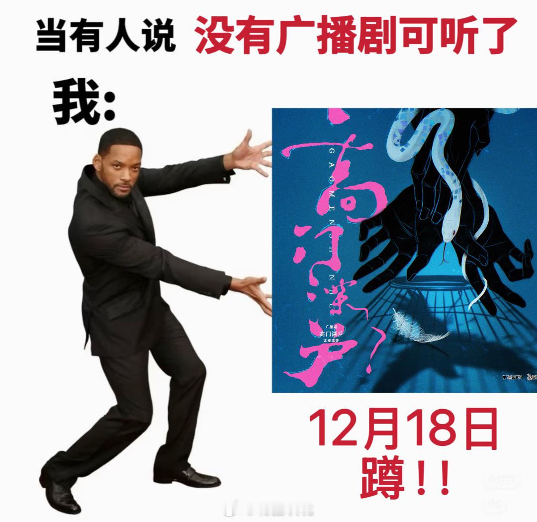 高门深户广播剧织音发布会 配音阵容和PV质感都在线，只要后期不拉跨，应该不 会 