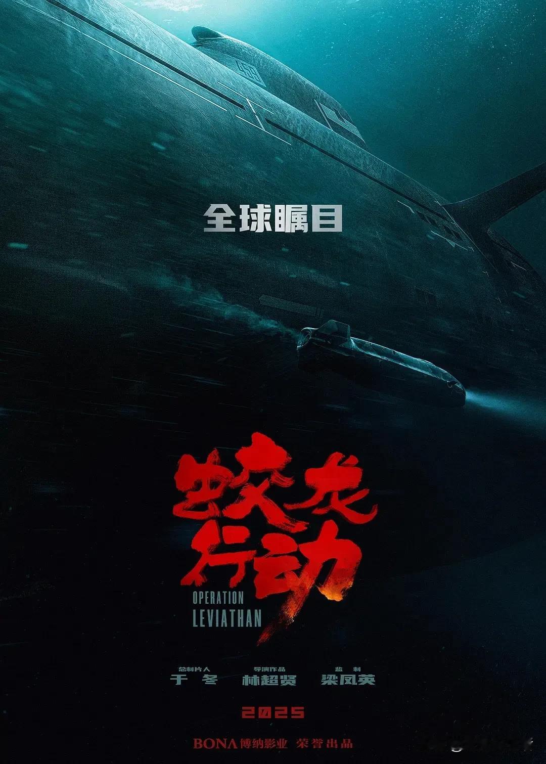 蛟龙集结，“艇”进深海。尖端武力，两栖开战。林超贤继《红海行动》后七年磨一剑，未