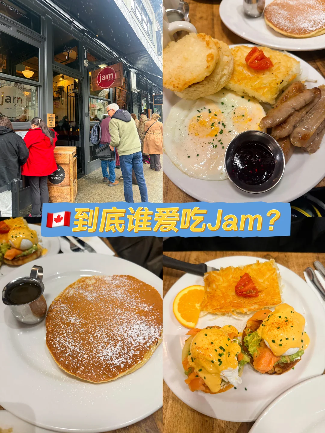 🇨🇦有人觉得Jam很难吃吗？