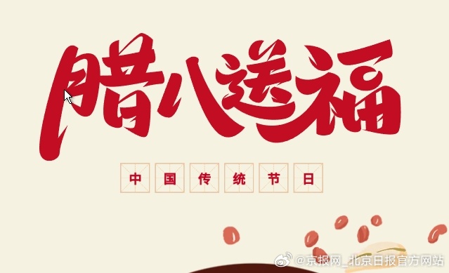【叮！您的电子“腊八粥”已送达，祝您万事“粥”全！】（来源：首都广电）网页链接