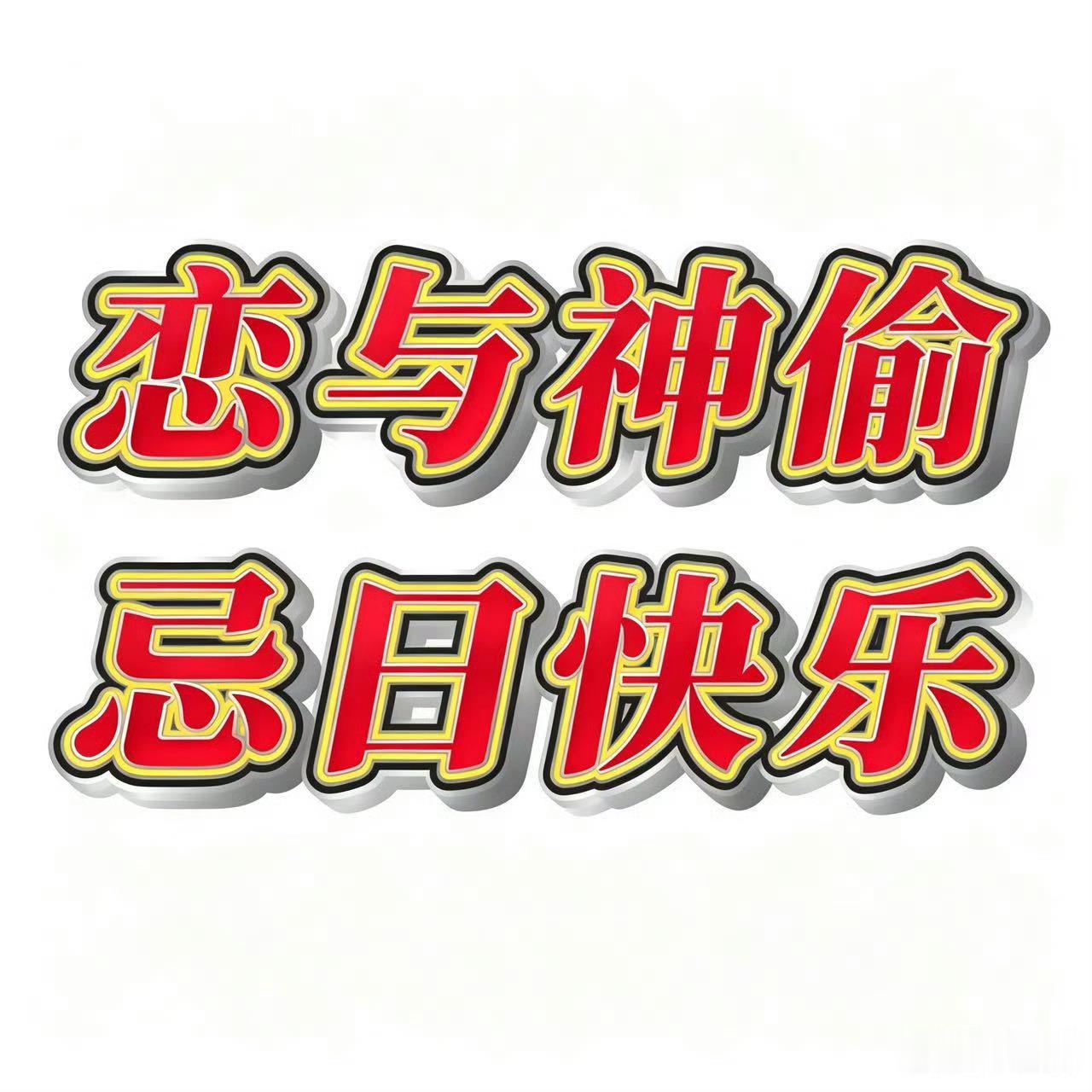 恋与深空 一偷起来就发狠，一偷起来就忘了情🎲你睡得着么 