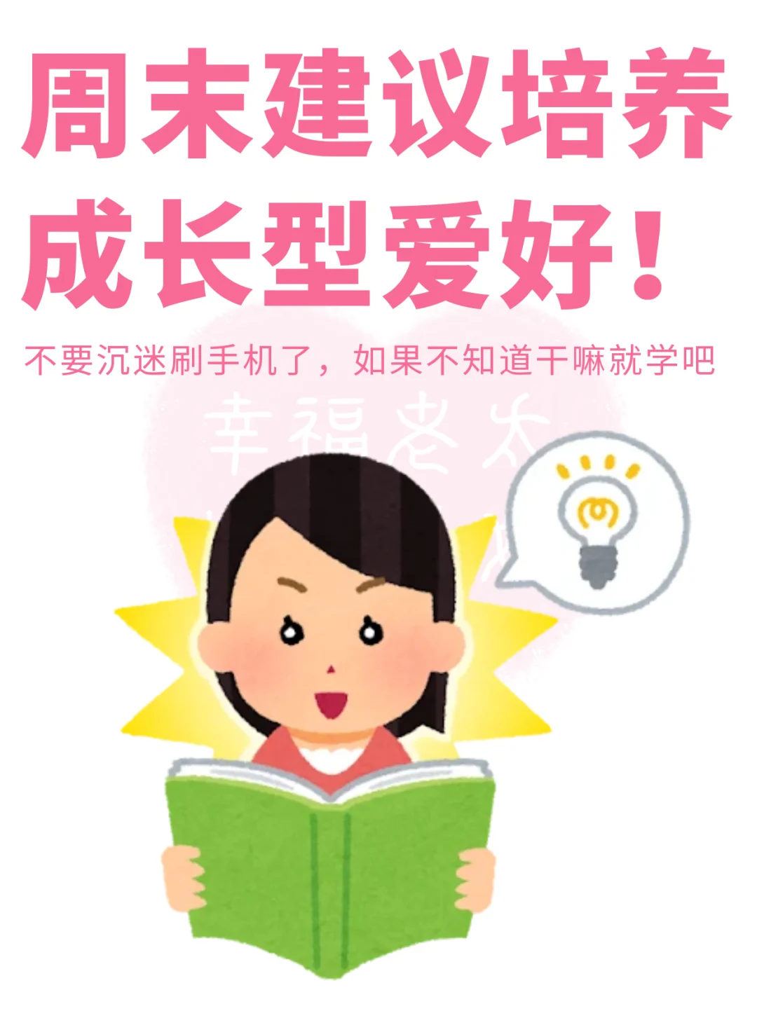 周末建议培养成长型爱好