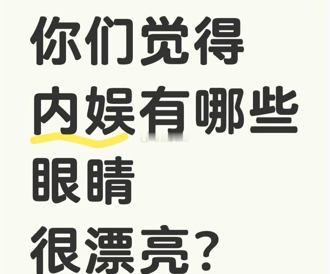内娱漂亮的眼睛太多，但是眼睛亮的不多来提名眼里有光的艺人 ​​​