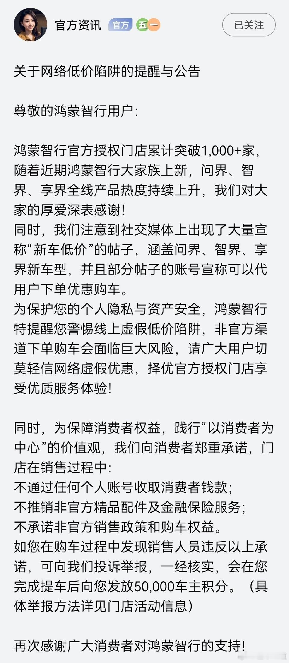 懂车之道讯 近日，懂车之道快讯，鸿蒙智行在其官方App发布《关于网络低价陷阱的提