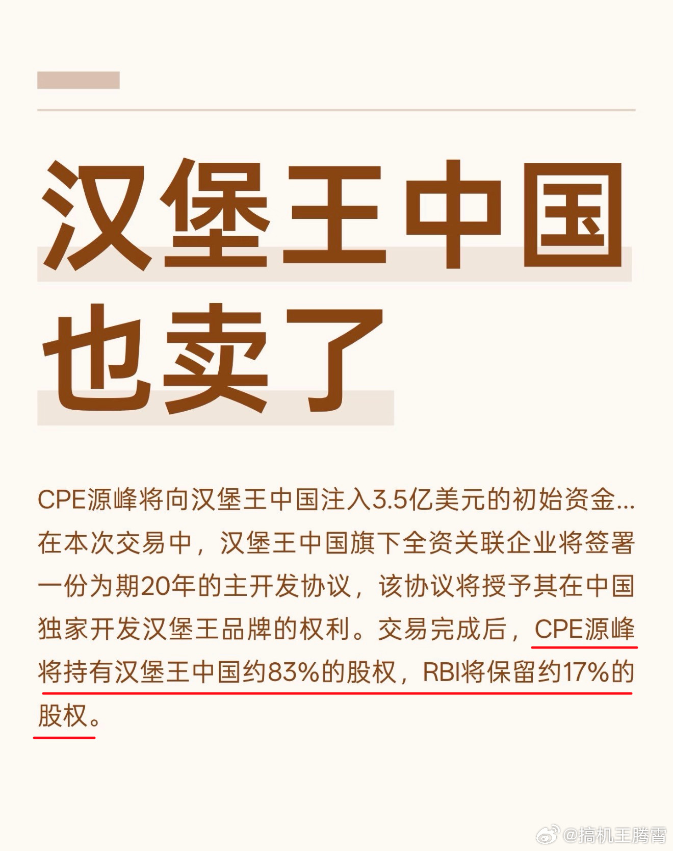 好家伙，前两天星巴克中国刚卖，现在汉堡王中国也被卖了，CPE源峰宣布注入3.5亿