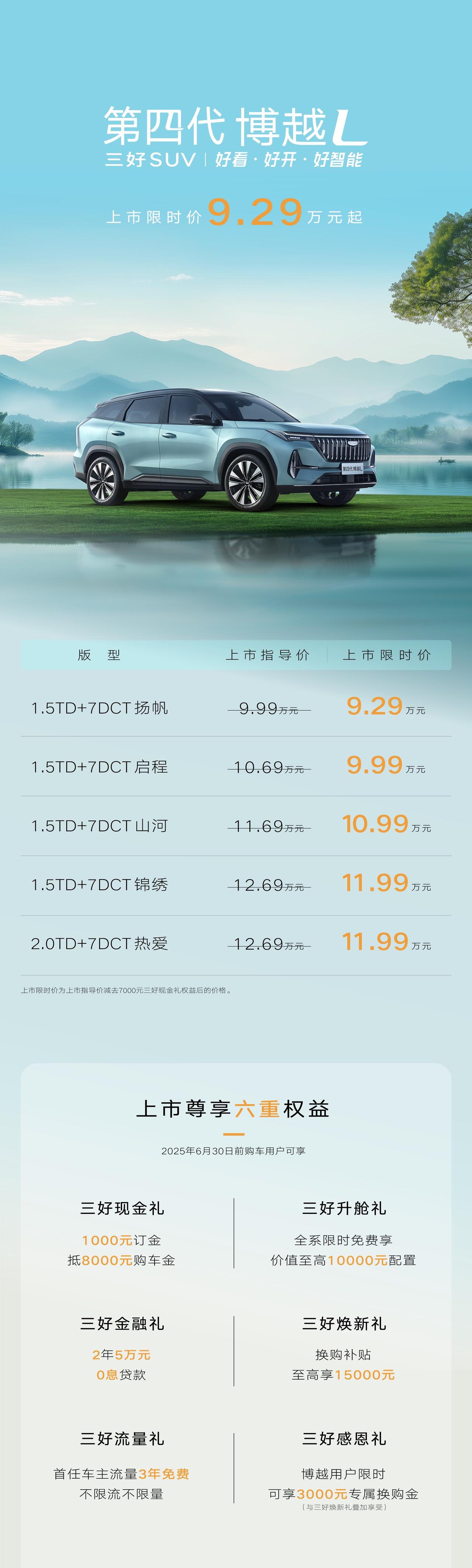 正式上市
上市限时价9.29万元起！
入画山河中国行·富春上市