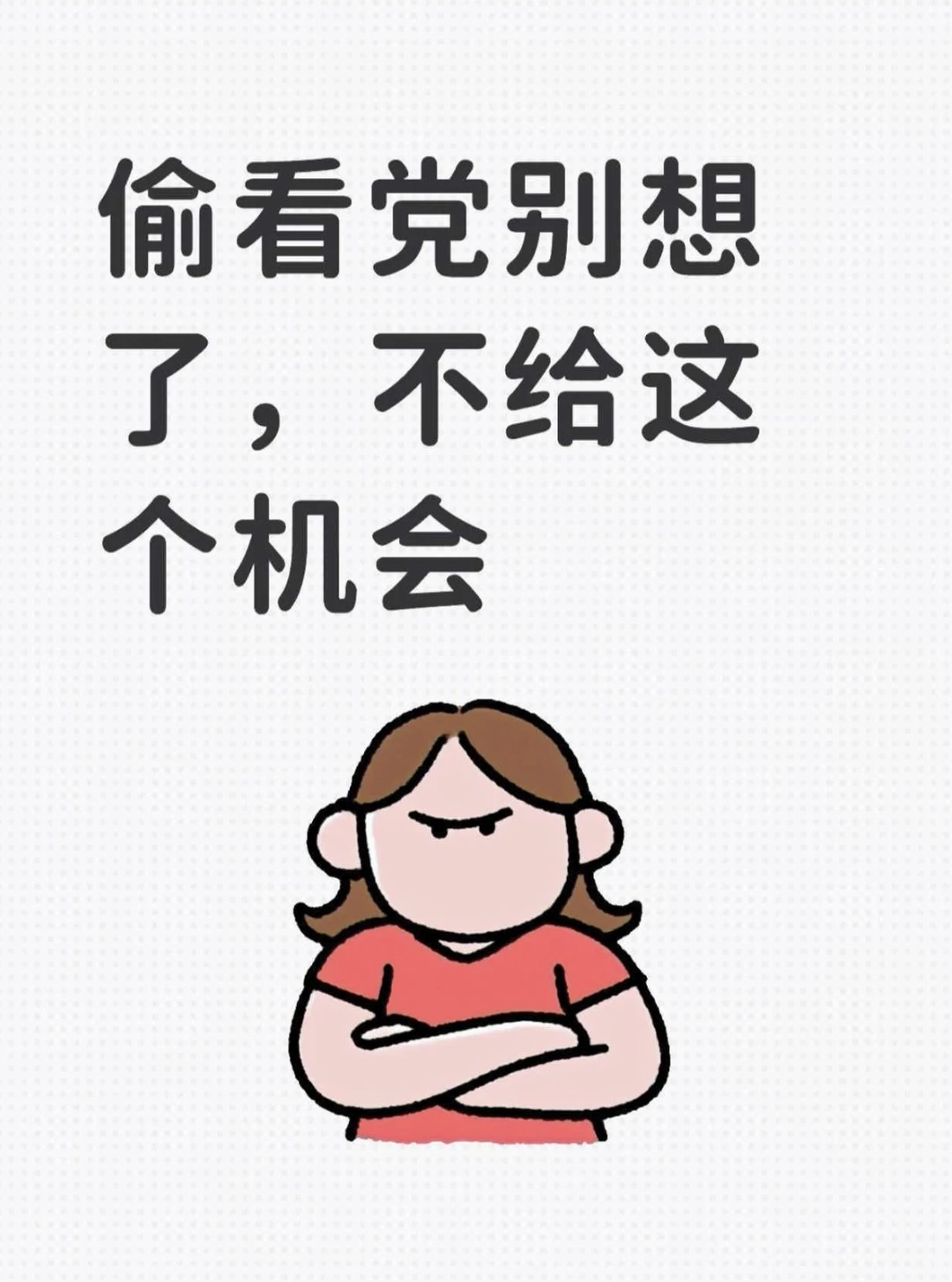 偷看党别想了，不给这个机会