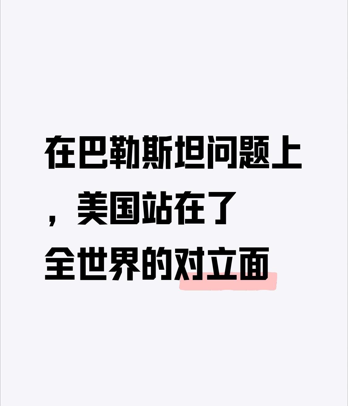 【在巴勒斯坦问题上，美国站在了全世界的对立面】
        特朗普在巴勒斯坦