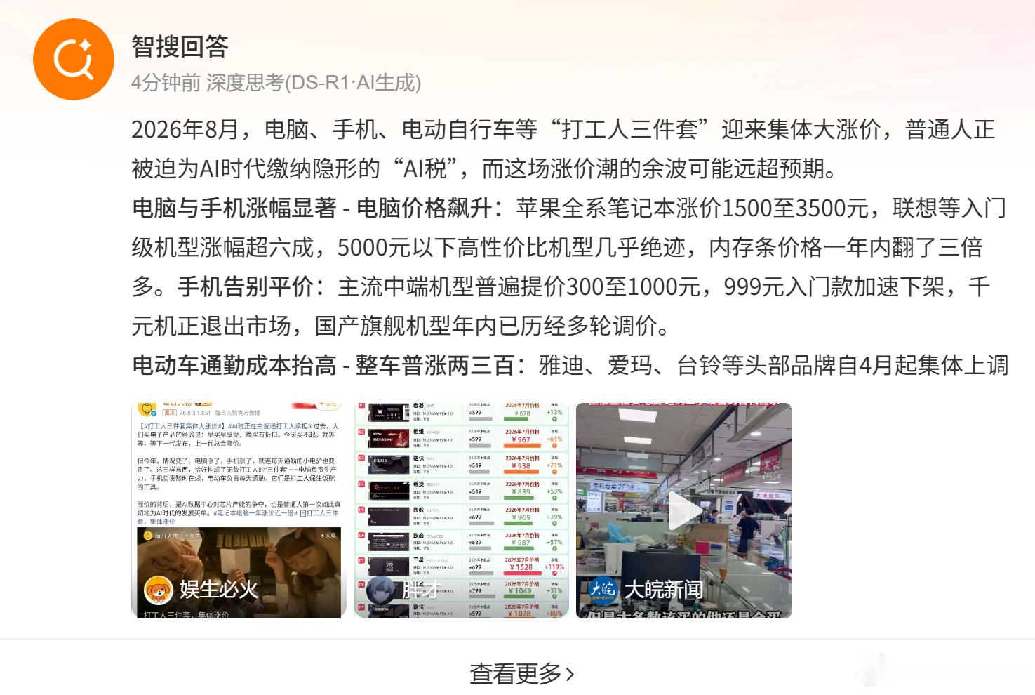 打工人三件套集体大涨价 这三件套就是手机、电脑和小电驴，手机和电脑的涨价非常还是