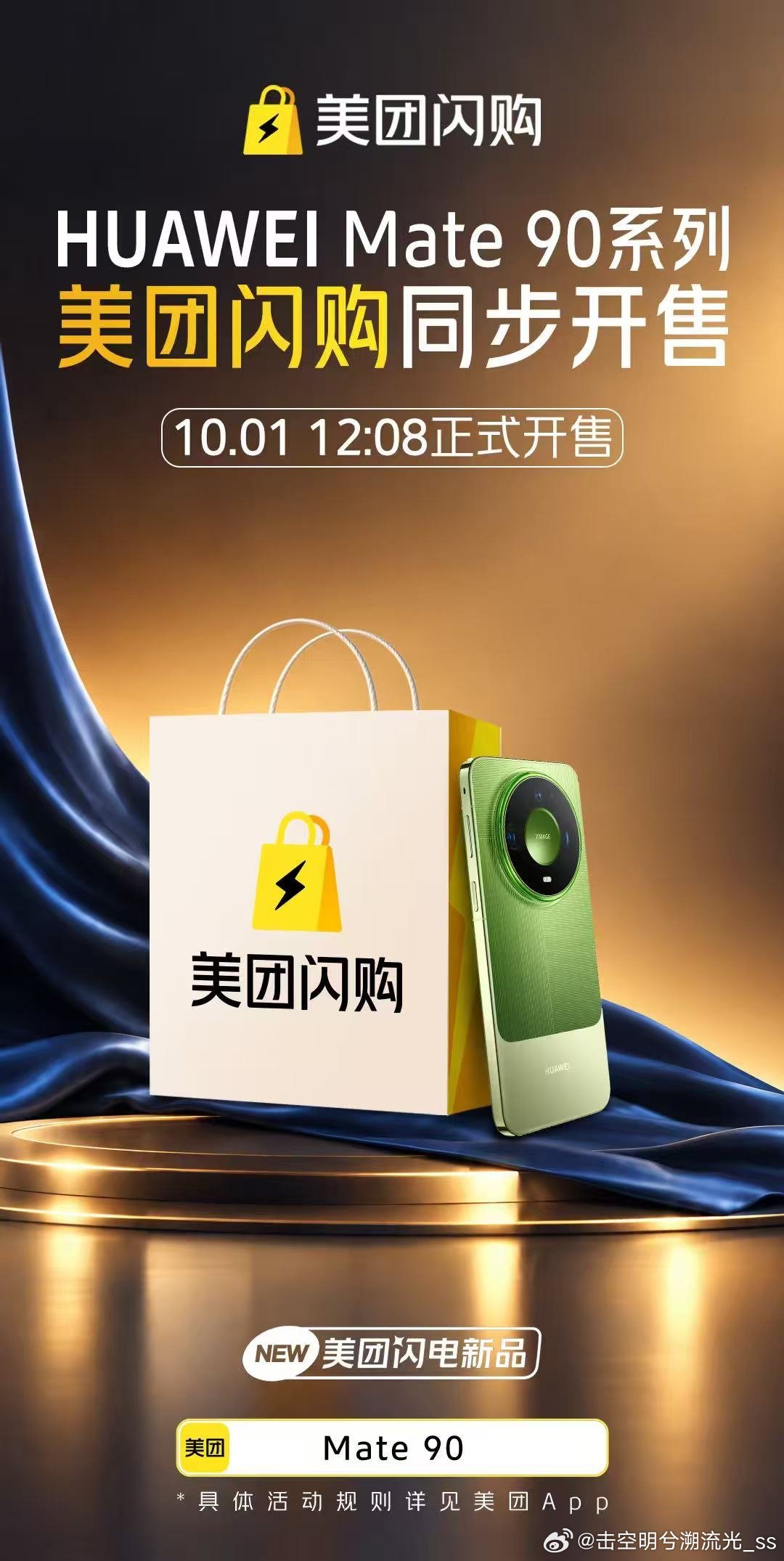 美团闪购Mate90开售买Mate90上美团闪购美团闪电新品在换新手机就是放心，