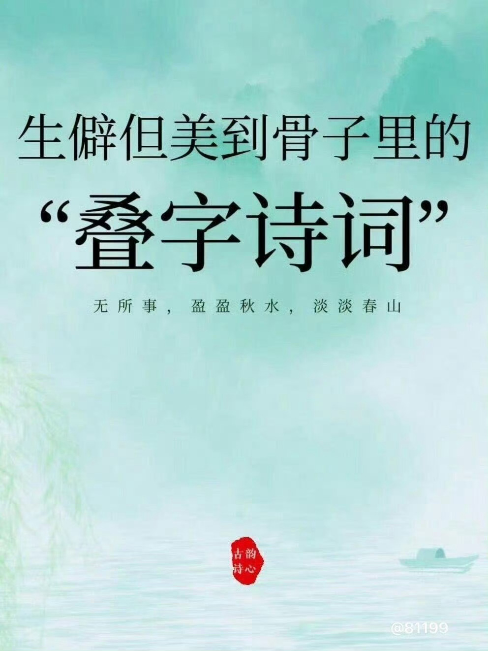 生僻但美到骨子里的“叠字诗词” ​​​