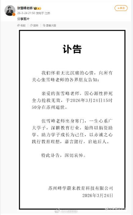 张雪峰心源性猝死抢救无效去世，3月24日，苏州峰学蔚来教育科技有限公司发布讣告称