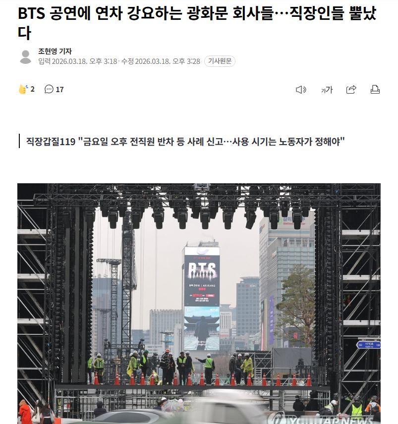【韩国光化门附近公司因BTS公演强制员工休年假，律师：涉嫌违反劳动法】海外新鲜事