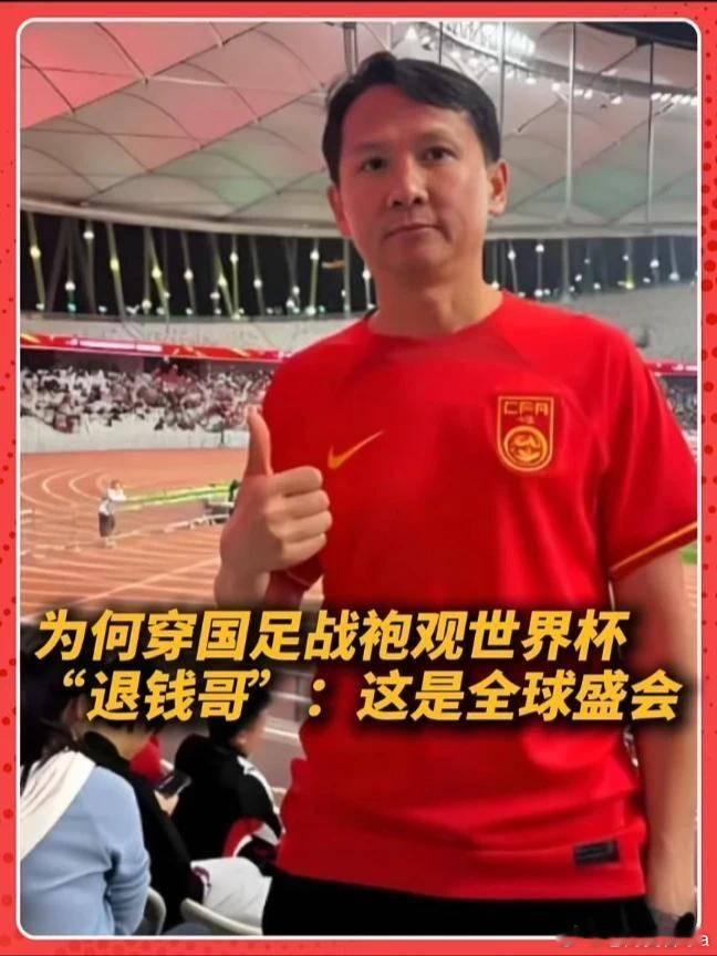 世界杯含中量有点高当国足未赴约，“退钱哥”带着球衣去了世界杯现场🇨🇳⚽️这届