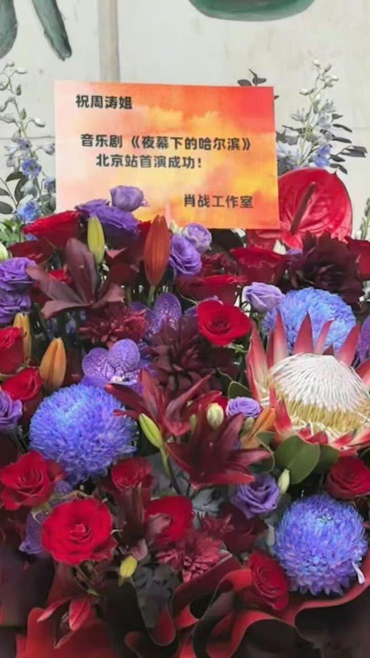 肖战给周涛的话剧《夜幕下的哈尔滨》送花篮祝福[给你小心心] ​​​