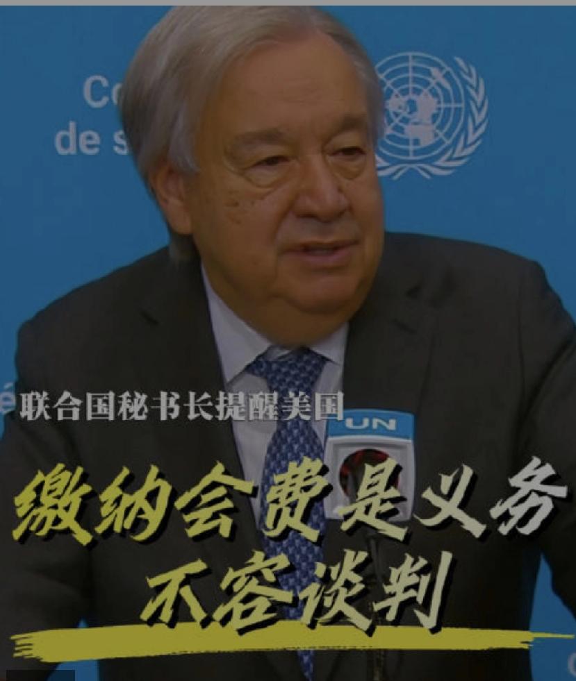 联合国秘书长古特雷这次硬气的回怼美国，交费是义务，不容谈判。
近日，美国打算以“