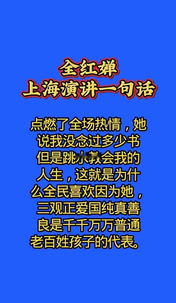 全红蝉上海演讲一句话点燃了全场热情，她说：我没念过多少书，但是跳水教会我的人生，