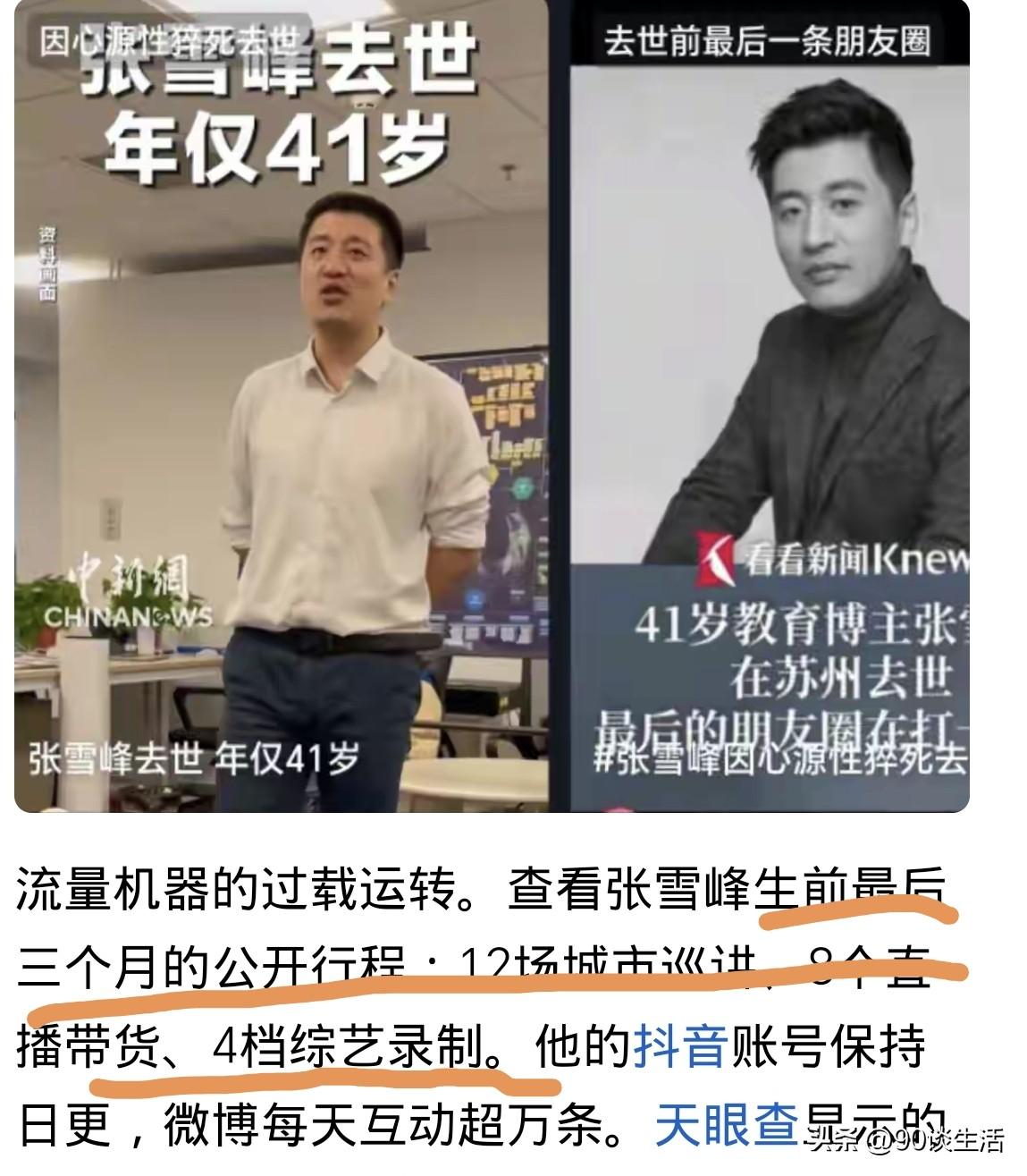 网红教育博主张雪峰没了，其实他的身体早就亮起了红灯，23年因心脏问题住过院。为什