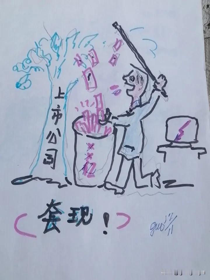 指数高涨，大股东高位套现，一元成本融资多少亿，炒到上百元，眼睛放金光，生产什么能