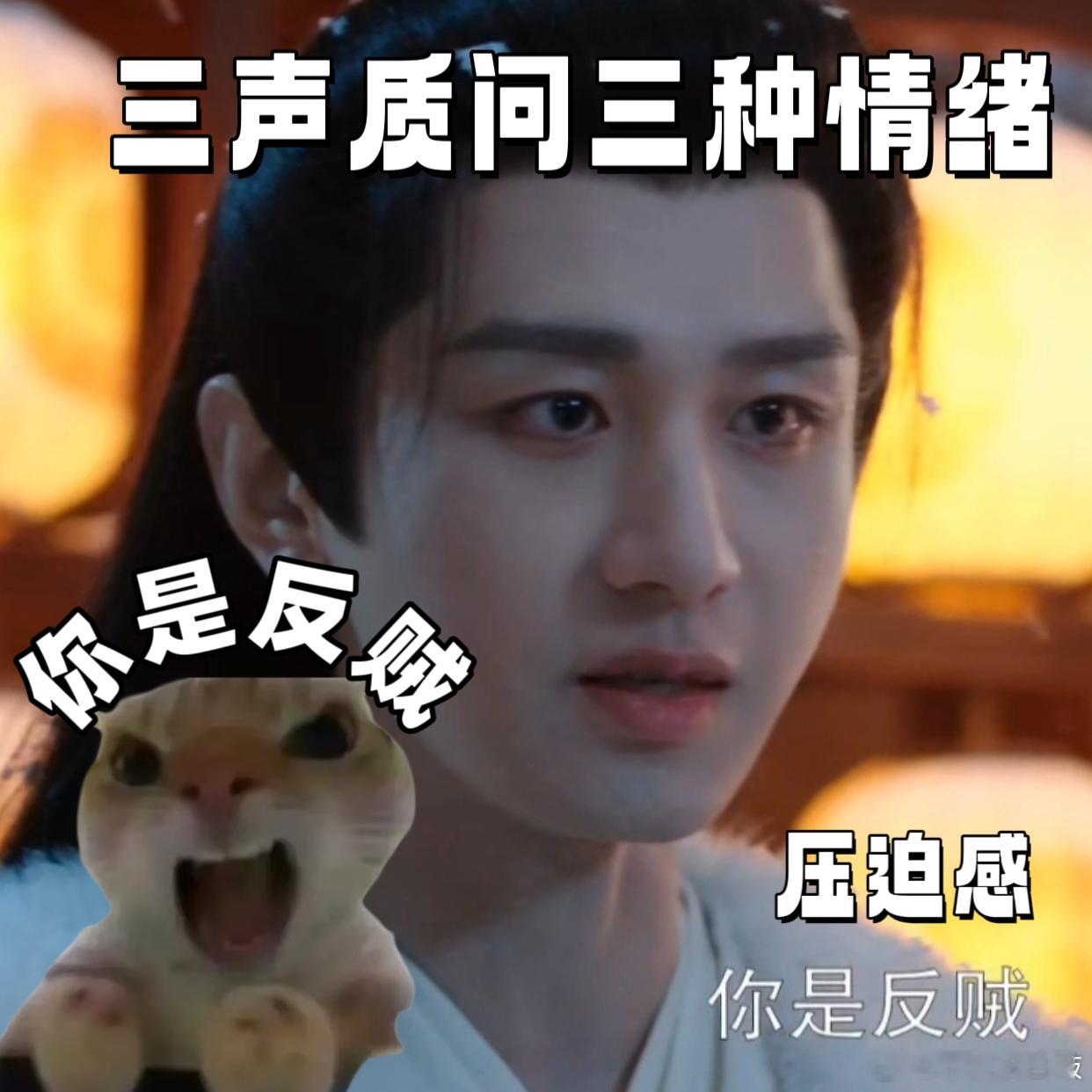 成毅新剧三声质问三种情绪 谁被成毅三连质问戳中！“你是反贼”从轻佻到凌厉，情绪递